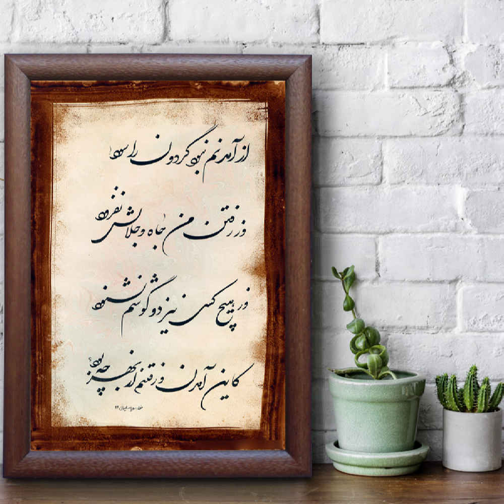 墨法波斯书法艺术纸面画 – 《轮回》，作者：罗亚·索莱马尼