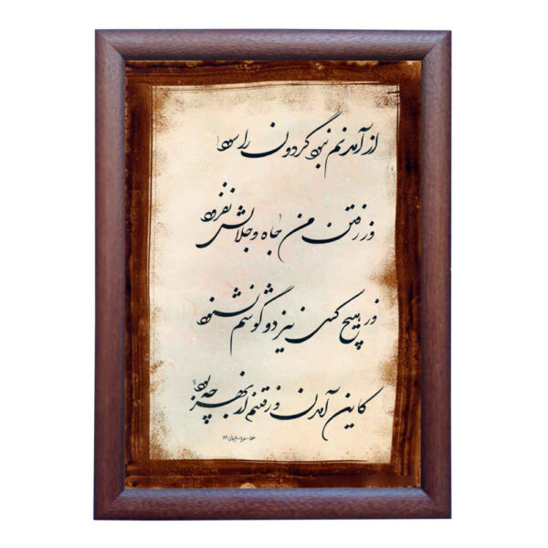 墨法波斯书法艺术纸面画 – 《轮回》，作者：罗亚·索莱马尼