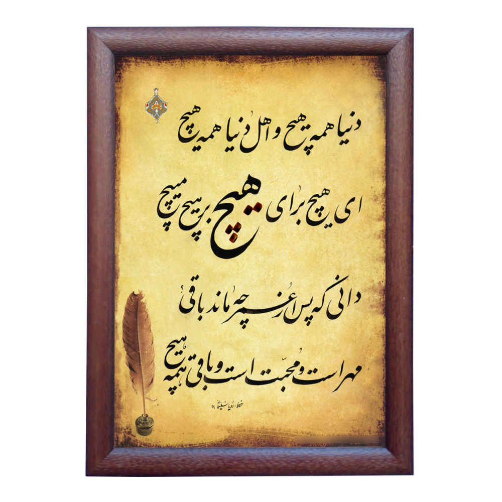 Main image of 波斯书法水墨纸面艺术 – 《虚无》，作者：罗亚·索莱马尼