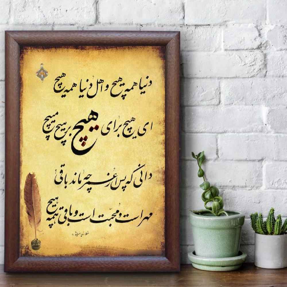 波斯书法水墨纸面艺术 – 《虚无》，作者：罗亚·索莱马尼