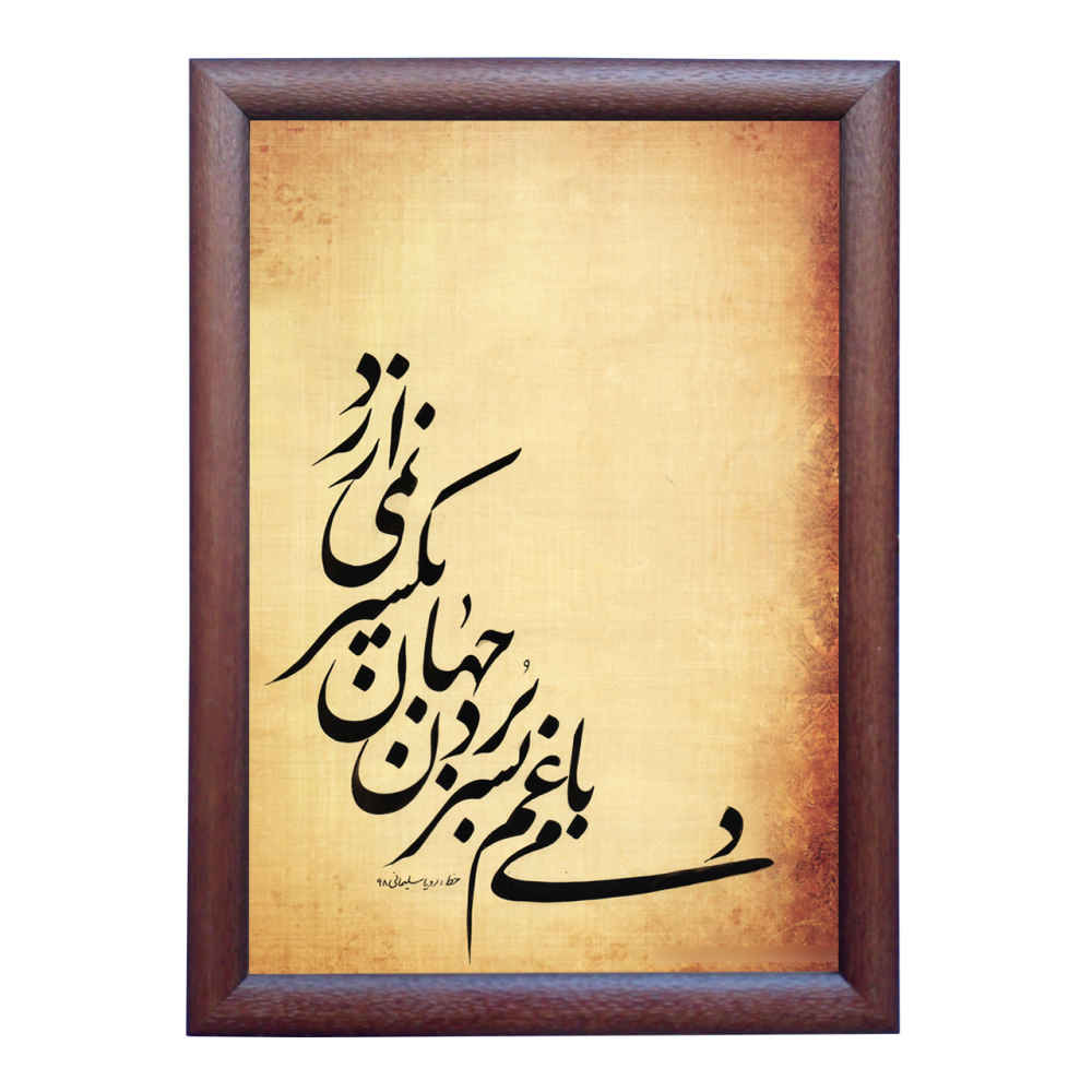 Main image of 《世界》系列波斯书法水墨纸面画，作者：罗亚·索莱马尼