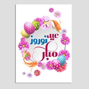 Nowruz Mobarak 贺卡 波斯新年 Eid 7592432