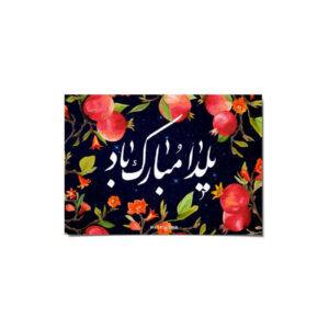 Yalda Mobarak 贺卡 波斯Chelle夜晚庆祝 114652199