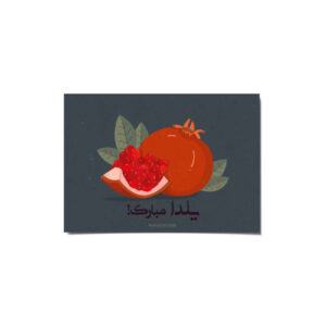 Yalda Mobarak 贺卡 波斯Chelle夜晚庆祝 2265165