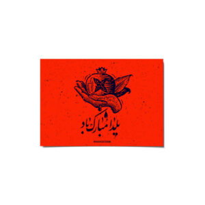 Yalda Mobarak 贺卡 波斯Chelle夜晚庆祝 2265236