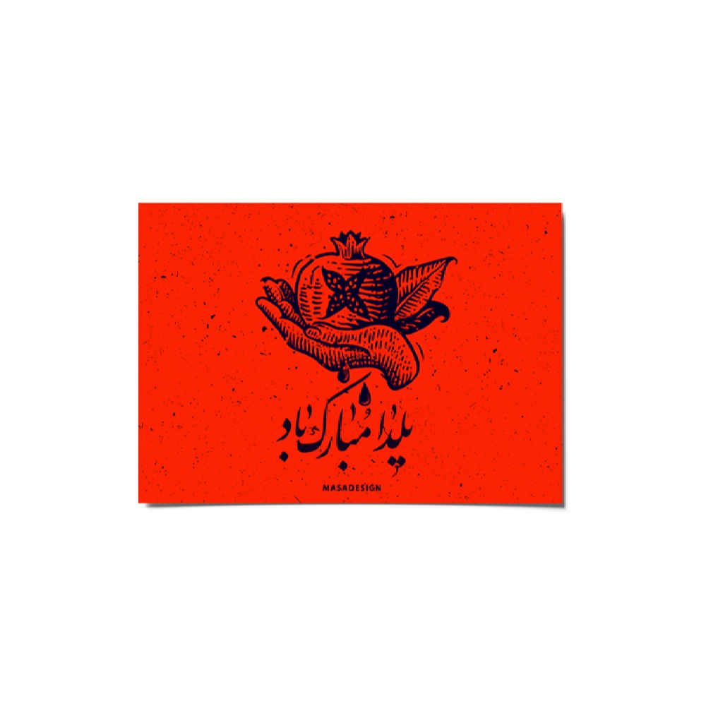 Main image of Yalda Mobarak 贺卡 波斯Chelle夜晚庆祝 2265236