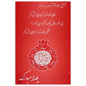 Yalda Mobarak 贺卡 波斯Chelle夜晚庆祝 6781871