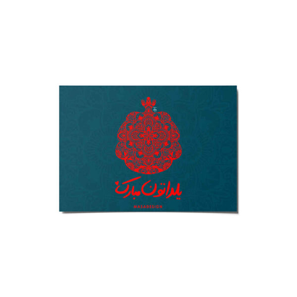 Yalda Mobarak 贺卡 波斯Chelle夜晚庆祝 6999564