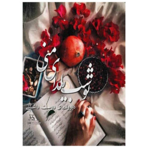 Yalda 贺卡 波斯Chelle夜晚庆祝 7327077