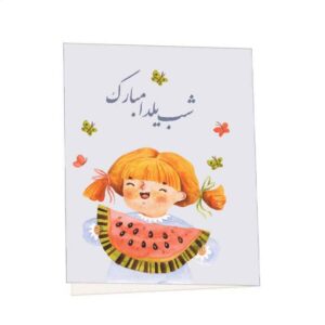 Yalda Mobarak 贺卡 波斯Chelle夜晚庆祝