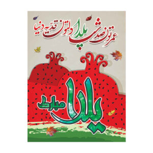 波斯 Yalda 主题墙面横幅 7033047