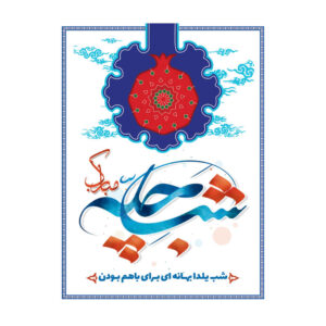波斯 Yalda 主题墙面横幅 7033056