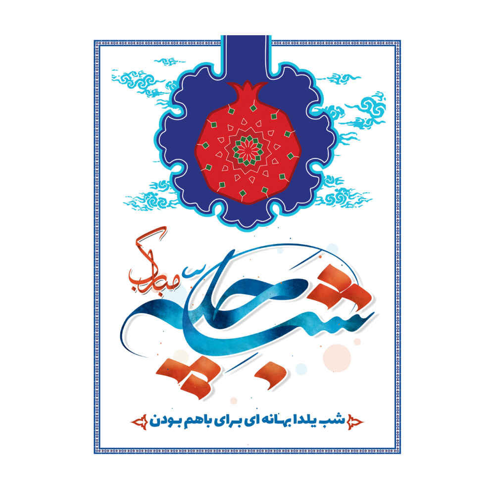 Main image of 波斯 Yalda 主题墙面横幅 7033056