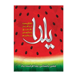 波斯 Yalda 主题墙面横幅 7033059
