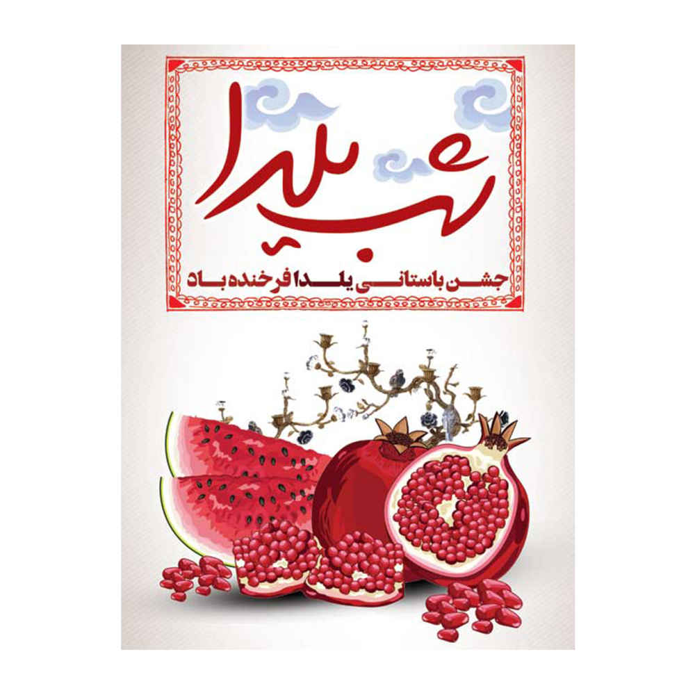 波斯 Yalda 主题墙面横幅 7033067