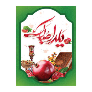 波斯 Yalda 主题墙面横幅 7033074