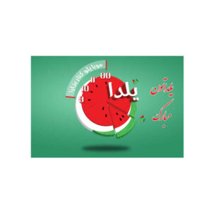 波斯 Yalda 主题墙面横幅 7233743