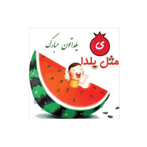 波斯 Yalda 主题墙面横幅 7233820