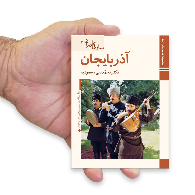 《伊朗乐器：阿塞拜疆》——M. Taghi Masuodieh 著