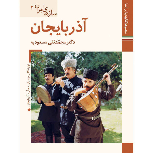 《伊朗乐器：阿塞拜疆》——M. Taghi Masuodieh 著