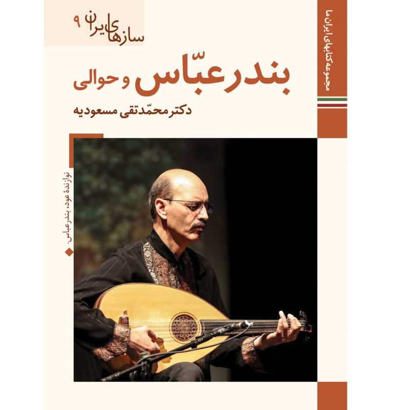 Main image of 《伊朗乐器：班达尔-阿巴斯》——M. Taghi Masuodieh 著