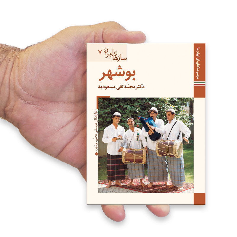 《伊朗乐器:布什尔》——M. Taghi Masuodieh 著