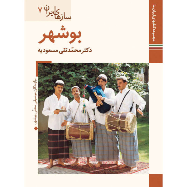 《伊朗乐器：布什尔》——M. Taghi Masuodieh 著