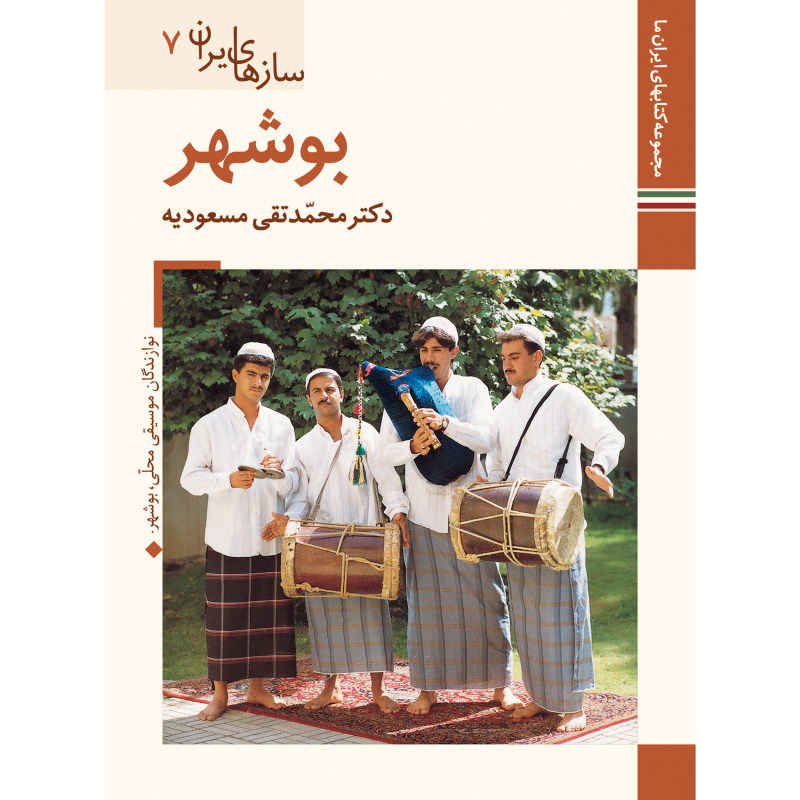 Main image of 《伊朗乐器：布什尔》——M. Taghi Masuodieh 著