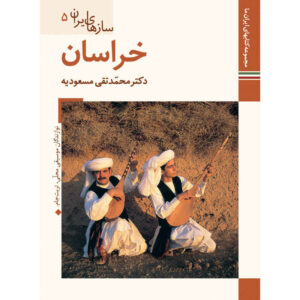 《伊朗乐器：霍拉桑》——M. Taghi Masuodieh 著
