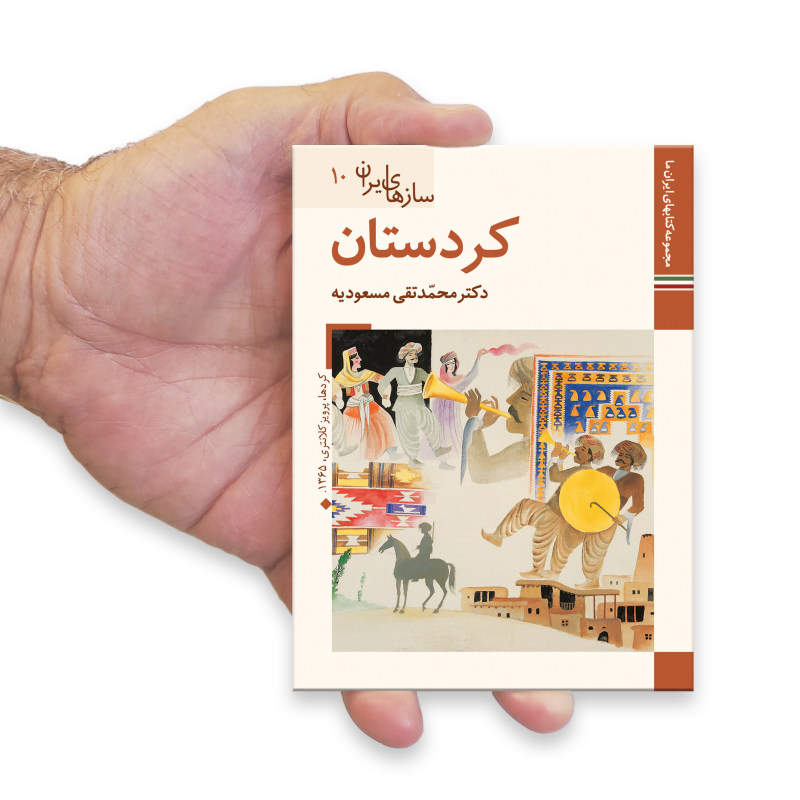 《伊朗乐器：库尔德斯坦》——M. Taghi Masuodieh 著