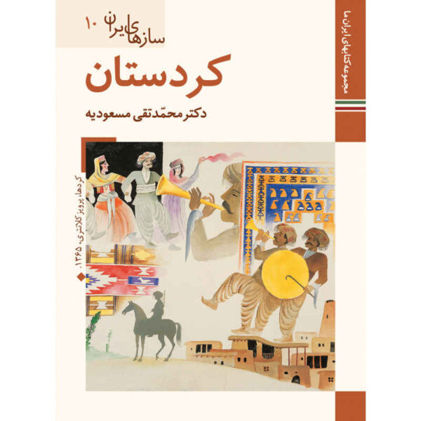 《伊朗乐器：库尔德斯坦》——M. Taghi Masuodieh 著