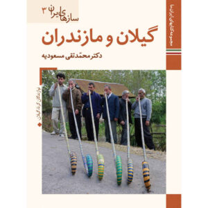 《伊朗乐器：马赞德兰》——M. Taghi Masuodieh 著
