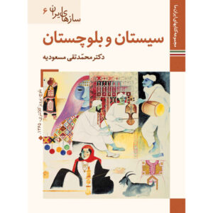 《伊朗乐器：锡斯坦-俾路支斯坦》——M. Taghi Masuodieh 著