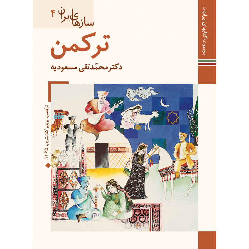 Main image of 《伊朗乐器：土库曼》——M. Taghi Masuodieh 著