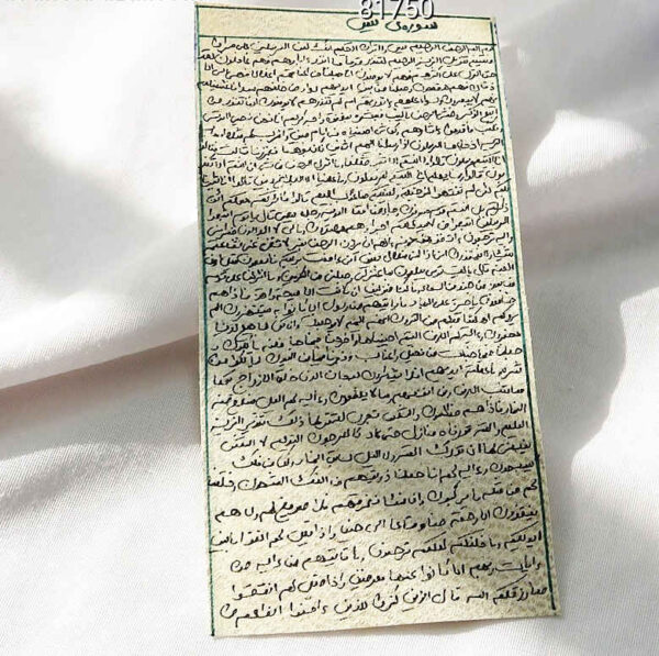 《雅辛》章（鹿皮书写）– 伊斯兰护符，驱逐精灵（jinn）