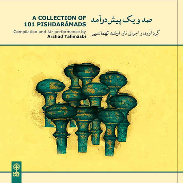 101 首 Pishdaramad 音乐专辑合集