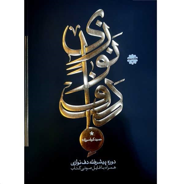 Main image of 《达夫高级课程》第三卷——哈米德·卡尔巴西扎德 著