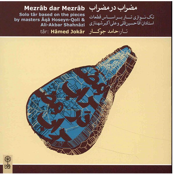 Hamed Jokar 的 Mezrab Dar Mezrab 专辑
