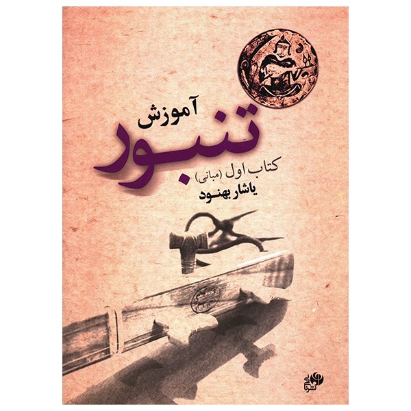 Main image of 《手鼓训练教程》第一卷——雅沙尔·贝努德 著