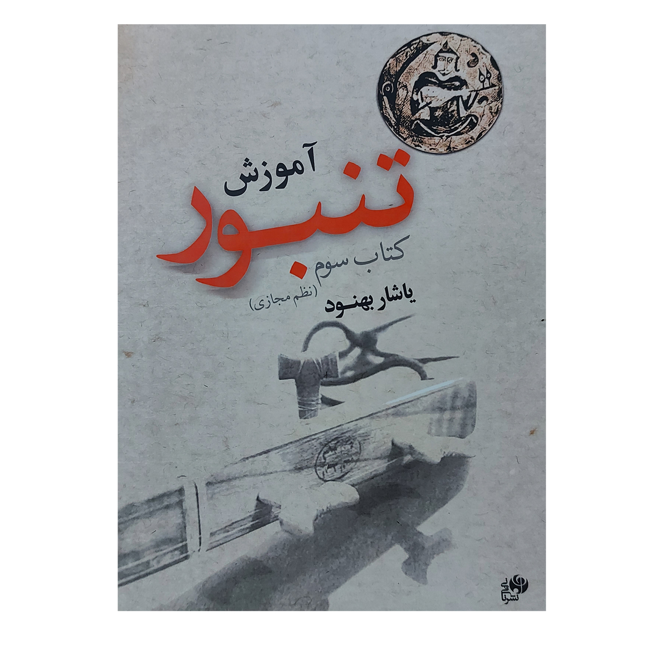 《手鼓训练教程》第三卷——雅沙尔·贝努德 著