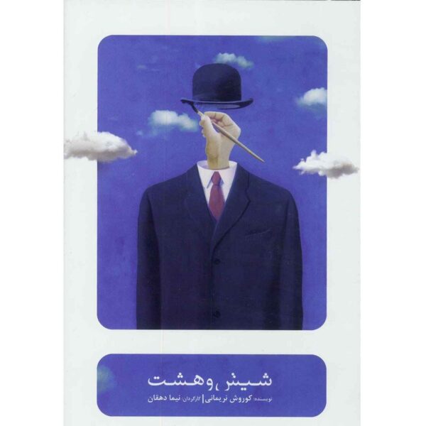 《六与八》库鲁什·纳里马尼录制剧场