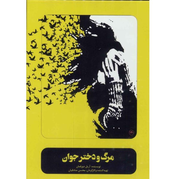 《死与少女》莫森·萨德吉安录制剧场