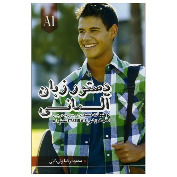 德语语法：《让我们开始！》A1（波斯语版）