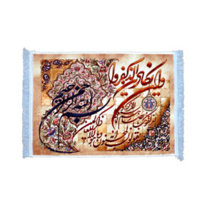 伊斯兰挂毯 《Va In Yakad》Kheshti 款