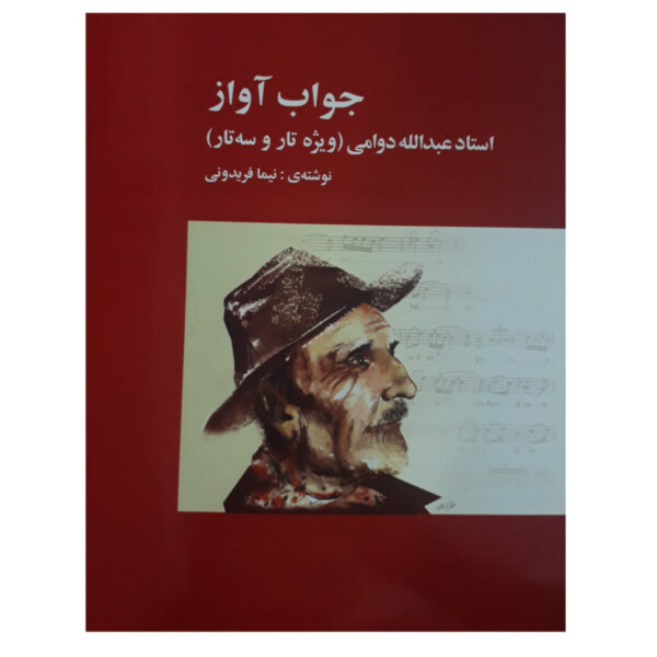 Abdollah Davami 《Javab Avaz》塔尔与 Setar 课程