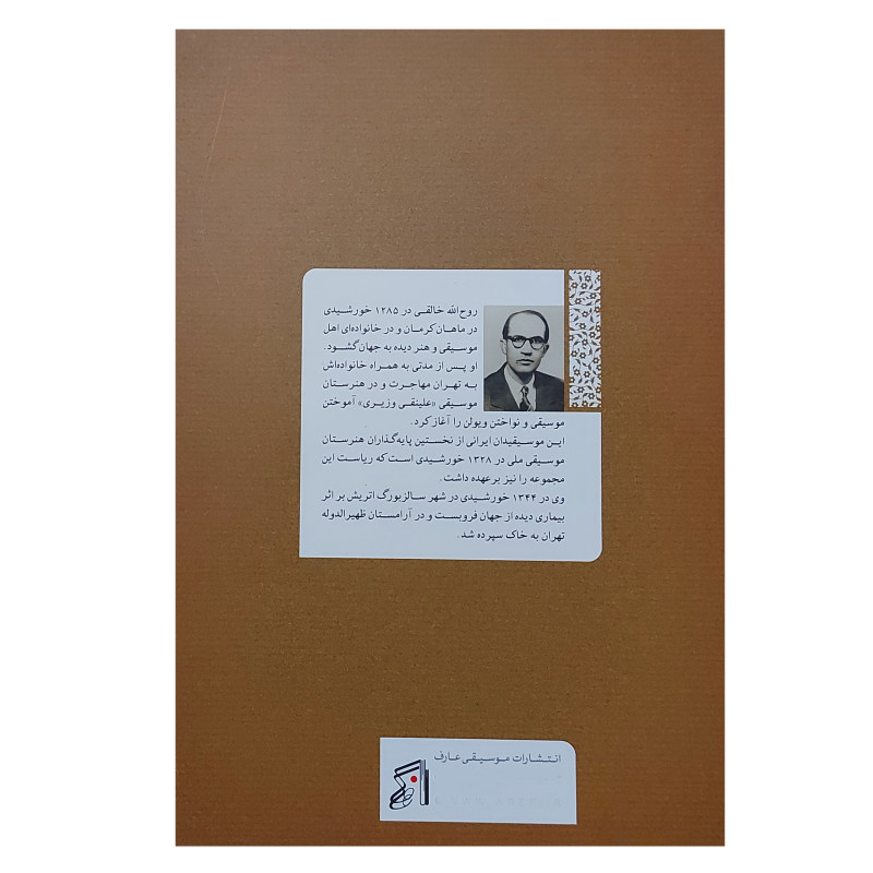 Ruhollah Khaleqi 《塔尔与 Setar 初级课程》第一卷