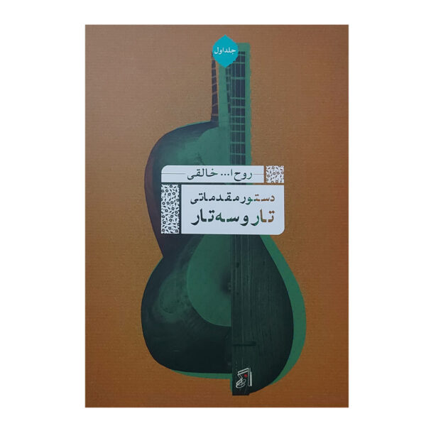 Ruhollah Khaleqi 《塔尔与 Setar 初级课程》第一卷
