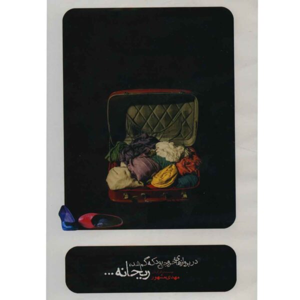 《她在离别处迷失 – Reyhane录制剧场》