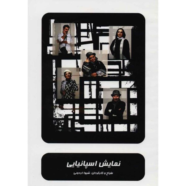 《西班牙》录制剧场（希瓦·奥尔杜伊）