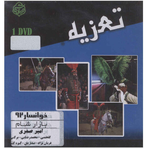 《沙姆集市》塔兹耶录制剧场（阿米尔·萨法里）